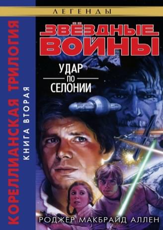 Обложка книги «Удар по Селонии»